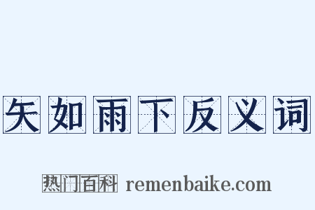 矢如雨下反义词是什么意思的图片